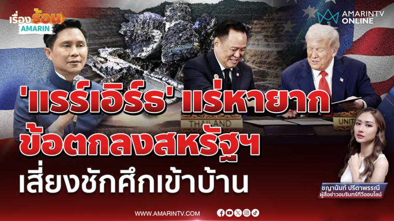 แรร์เอิร์ธ ขุมทรัพย์หายากในไทย ! ลงนาม MOU สหรัฐฯ เสี่ยงชักศึกเข้าบ้าน
