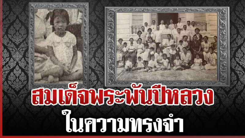 เปิดวังเทเวศร์ที่ประทับราชสกุลกิติยากร น้อมรำลึกพระมหากรุณาธิคุณ