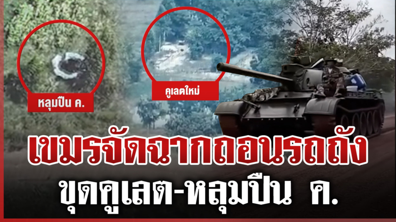 แฉเขมรจัดฉากถอนรถถังแค่ 2 คัน แต่ซุ่มขุดคูเลตพรึบ