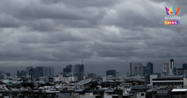 กรมอุตุนิยมวิทยา เตือน อีสานอากาศเย็น อุณหภูมิลด 1-2 องศาฯ - กทม. มีฝน