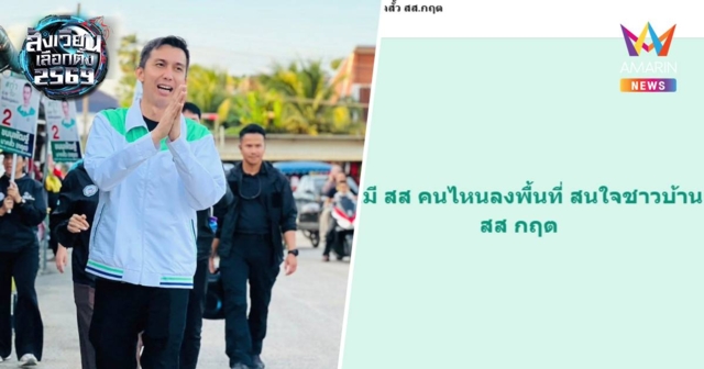 อวยตัวเอง!ชนนพัฒฐ์โพสต์ไม่เคยมีสส. คนไหนลงพื้นที่สนใจชาวบ้านเท่าสส.กฤต