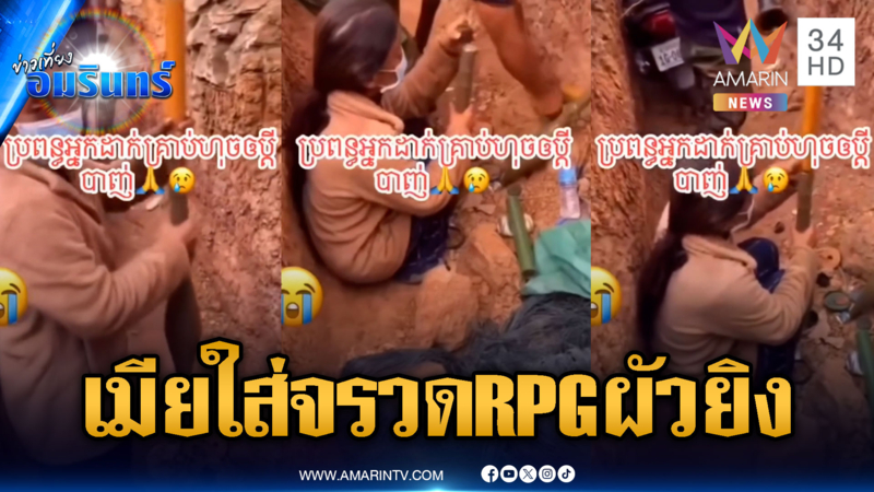 คลิปนี้นานาชาติต้องดู! ทหารเขมรซุกเมียสู้รบ ช่วยใส่จรวด RPG ยิงไทย