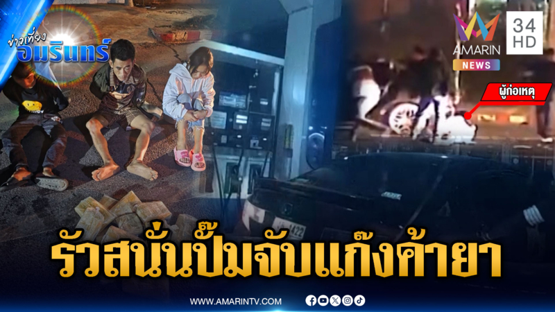 ตำรวจยิงสกัดแก๊งค้ายาบ้ากลางปั๊มน้ำมัน ยึดยาบ้า 6 หมื่นเม็ด