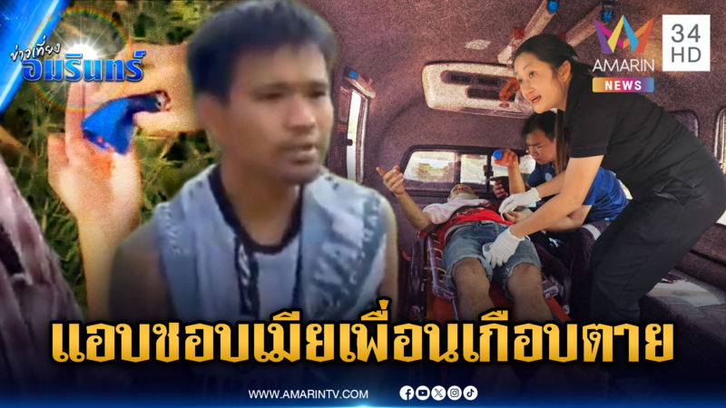 แอบชอบเมียเพื่อนเป็นเหตุ! เสพยาคลั่งทำร้ายเกือบตาย