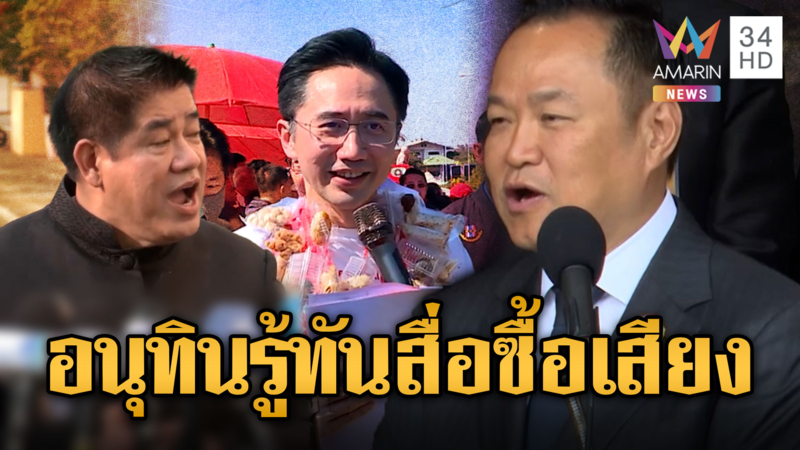 “อนุทิน” ทำหน้าช็อก ปมซื้อเสียง7,500บาท