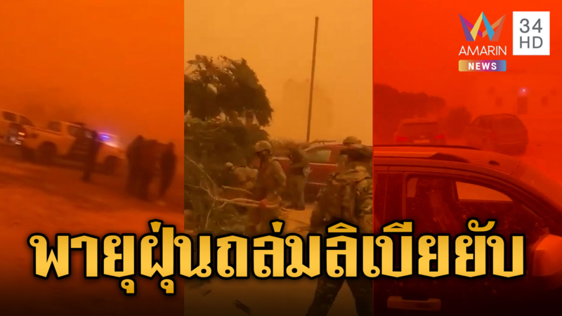 ลิเบียพายุฝุ่นพัดถล่ม สั่งระงับ2สนามบิน