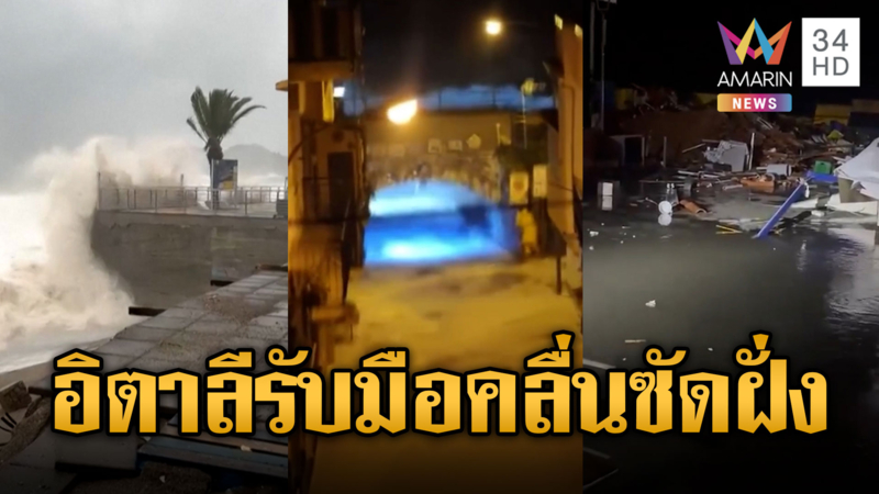 อิตาลียกระดับเตือนภัยสูงสุด รับมือคลื่นพายุซัดฝั่ง