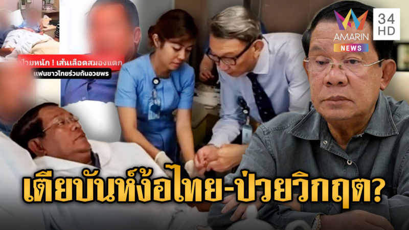  จับตา “ฮุน เซน” ลือเครียดหนักเส้นเลือดสมองแตก-ส่ง “เตีย บันห์” ง้อไทย