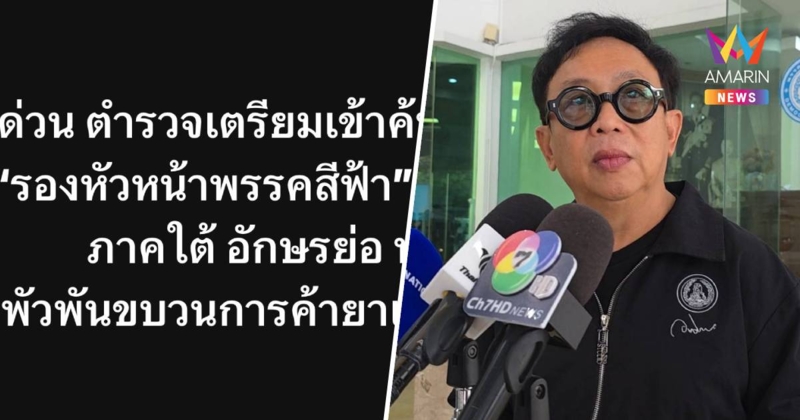 โจมตีการเมือง​100% "สาทิตย์"​ เผย เตรียมเอาผิด​เพจดัง โพสต์ทำเข้าใจผิด