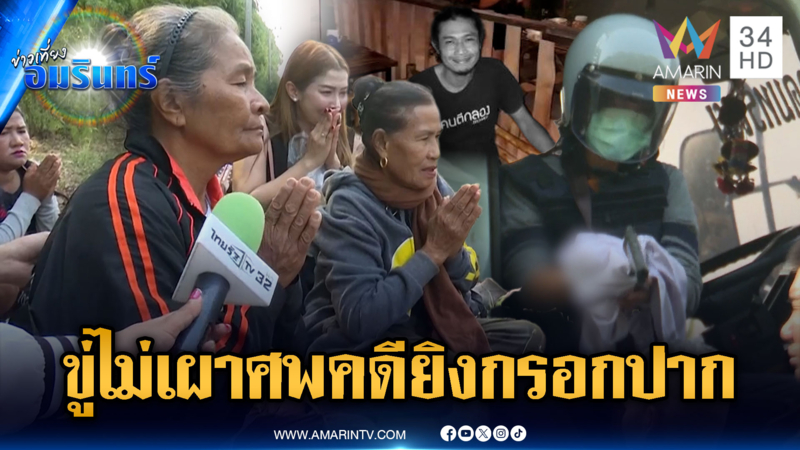 คุมตัวแก๊งยิงกรอกปากนักดนตรีดับฝากขังศาล-ญาติกลัวไม่โปร่งใส