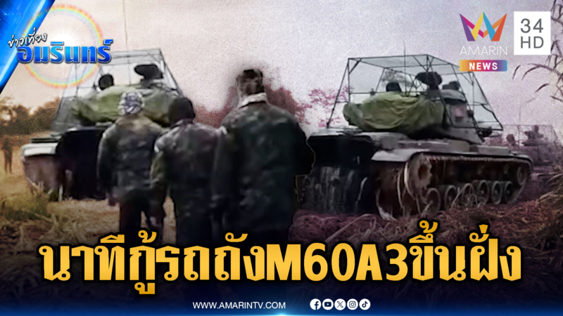 เปิดภาพปฏิบัติการดึงกู้รถถัง M60A3 ขึ้นจากน้ำ