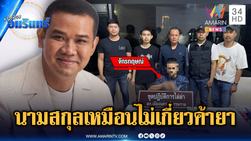 รองหัวหน้าพรรคประชาธิปัตย์ ยันไม่เกี่ยวจับพ่อค้ายานามสกุลเหมือนกัน