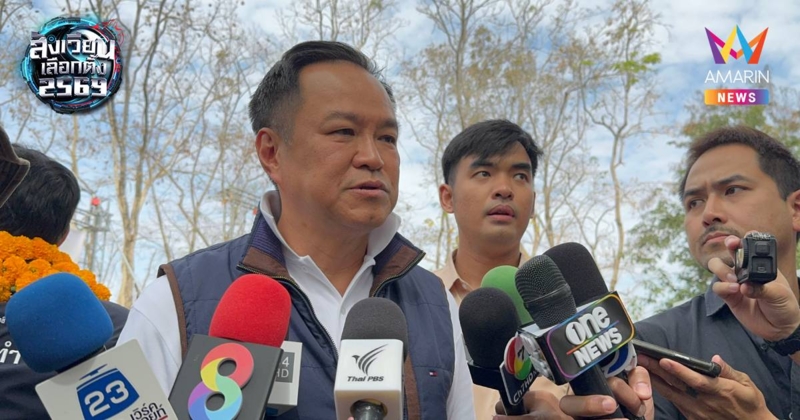 “อนุทิน” ลั่น “ต่ำไป” หลังนิด้าโพล ประเมิน “ภูมิใจไทย” ได้ 150 ที่นั่ง