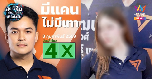 พรรคประชาชนปัดสาวสวยท้าวแชร์หอบเงินหนีไม่ใช่ทีมงาน ยันเป็นแค่ FC