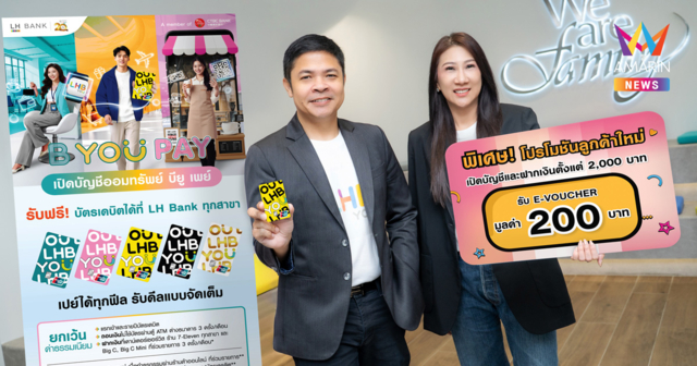 LH Bank เปิดตัว “B You Pay” บัญชีออมทรัพย์ยุคใหม่ จับคู่บัตรเดบิต B You “เปย์ได้ทุกฟีล รับดีลแบบจัดเต็ม” ตอบโจทย์ทุกไลฟ์สไตล์การเงิน