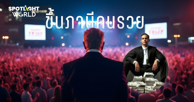 เศรษฐีด้วยกันยังไม่ทน  วอนรัฐขึ้นภาษีคนรวยสุดขีด ใช้เงินบงการรัฐ