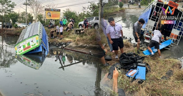 ระทึก สองแถวรับ-ส่งนักเรียน เสียหลักพุ่งลงคลอง 39 ชีวิต หนีตายวุ่น