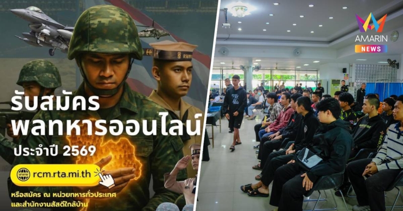 ทบ. เปิดรับสมัคร "ทหารออนไลน์" ปี 2569 ถึง 25 ม.ค.