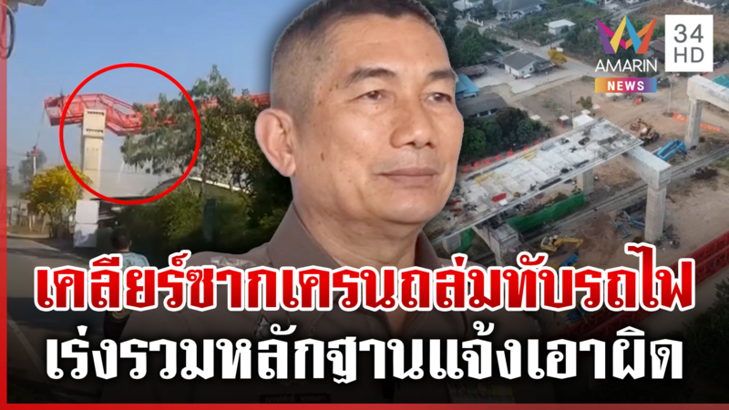 เร่งรวบรวมหลักฐานแจ้งเอาผิดผู้เกี่ยวข้อง เหตุเครนถล่มทับรถไฟ