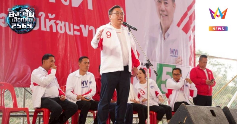 "จุลพันธ์"นำเพื่อไทยออนทัวร์ปากน้ำโพขอคะแนนเสียง ส่ง'ยศชนัน'เป็นนายกฯ