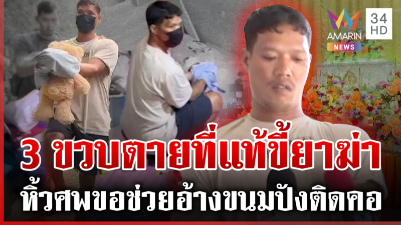 "น้องปลื้ม"ตายปริศนาที่แท้ขี้ยาฆ่าแม่สะอื้นรับละเลยตำรวจจ่อเช็กบิลด้วย