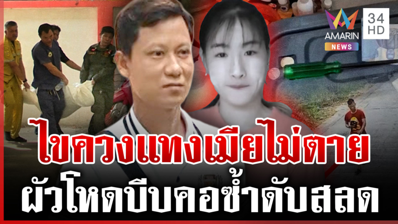 เมียนมาบุกฆ่าเมียถึงห้องพัก เพื่อนคนตายเดินสวนไม่รู้เป็นฆาตกร