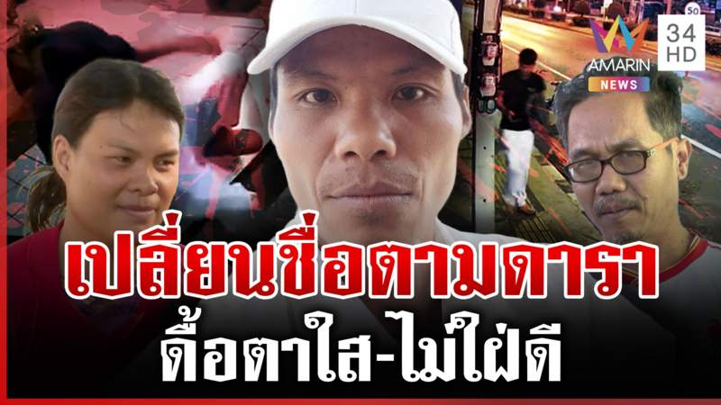 ไอ้แซม2บุคคลิกฆ่าทุบสาว ครอบครัวเลี้ยงดูยิ่งกว่าลูกเทวดาโตมาเป็นฆาตกร