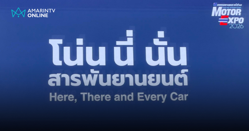 IMC สื่อสากล เผยธีม Motor Expo 2026 ‘โน่น นี่ นั่น สารพันยานยนต์’