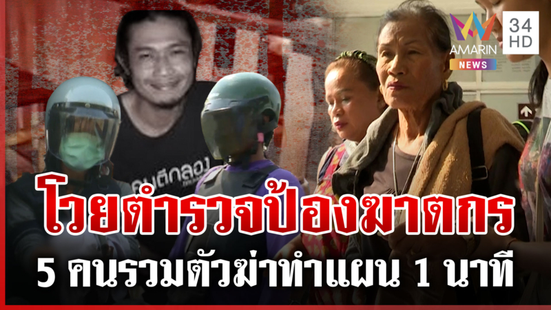 เดือดด่านขุนทด! แม่โวยลูกถูกยิงกรอกปากสลด ตำรวจอุ้มแก๊งฆ่า