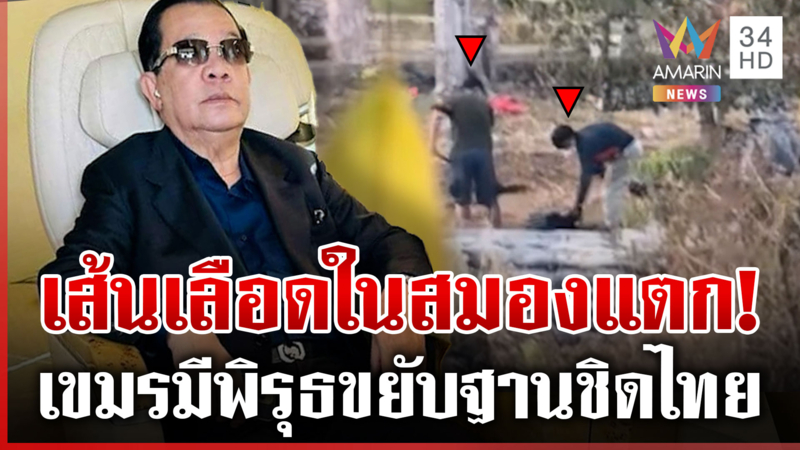 เขมรขยับฐานประชิดชายแดนไทย ลือสะพัด "ฮุน เซน" ป่วยหนัก
