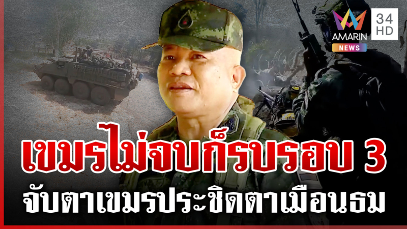 ตาเมือนธมเสี่ยงเขมรประชิด "แม่ทัพเติ่ง" กร้าวไม่จบก็รบรอบ 3