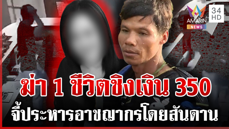 จี้ประหารชีวิต "ไอ้แซม" เดนคุกอำมหิตปีนข้ามเคาน์เตอร์ฆ่าทุบหัวแม่ลูก 3