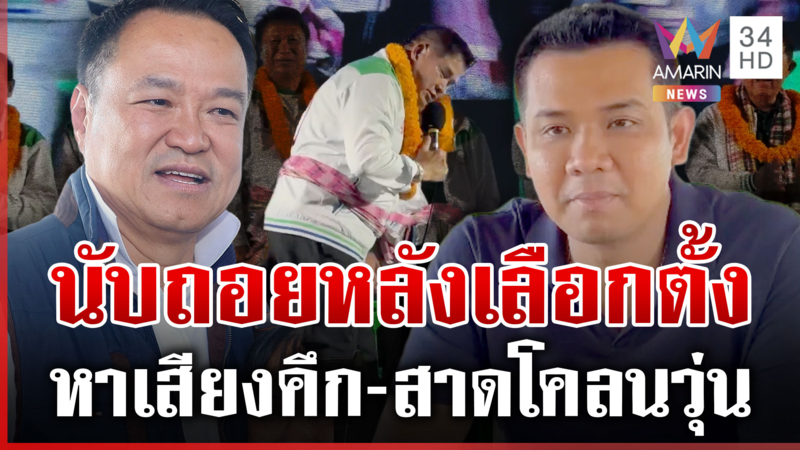 นับถอยหลังเลือกตั้ง 2569 สงครามสาดโคลนเริ่มระอุ