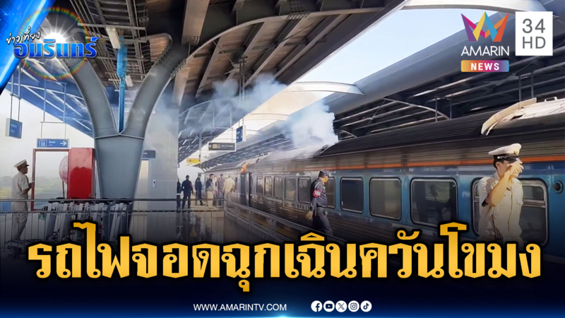 ด่วนมาก! รถไฟสายกรุงเทพอภิวัฒน์-เชียงใหม่ จอดฉุกเฉินควันโขมง