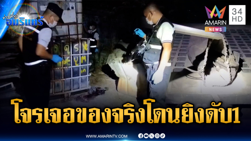 โจรเจอของจริง! เจ้าของร้านชักปืนยิงตาย 1 จับได้ 2