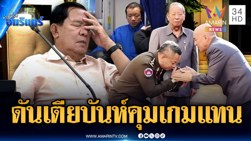 จับตาท่าที “ฮุน เซน” ดัน “เตีย บันห์” คุมแทน-ผวาจีนขยายผลสแกมเมอร์