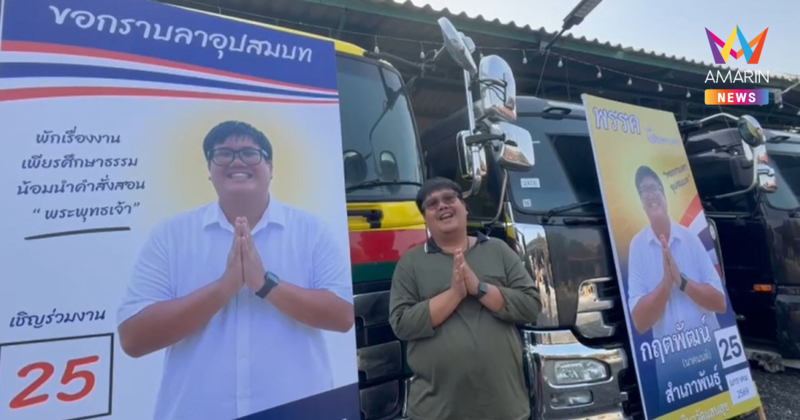 นึกว่าหาเสียง! หนุ่มอ่างทองไอเดียเจ๋ง ขึ้นป้ายงานบวชฟีล "ผู้สมัคร สส."