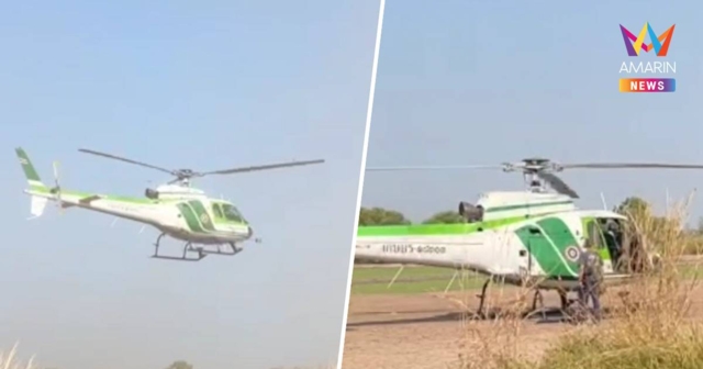 ระทึก! ฮ.เกษตรบินวนหาที่ลงจอดฉุกเฉินกลางทุ่งนา-จนท.ปลอดภัย