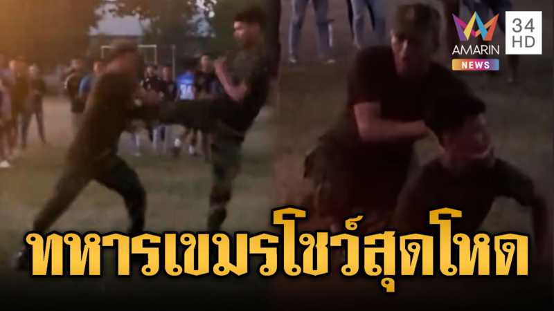 ทหารเขมรสุดโหด โชว์สาธิตหักคอข้าศึก