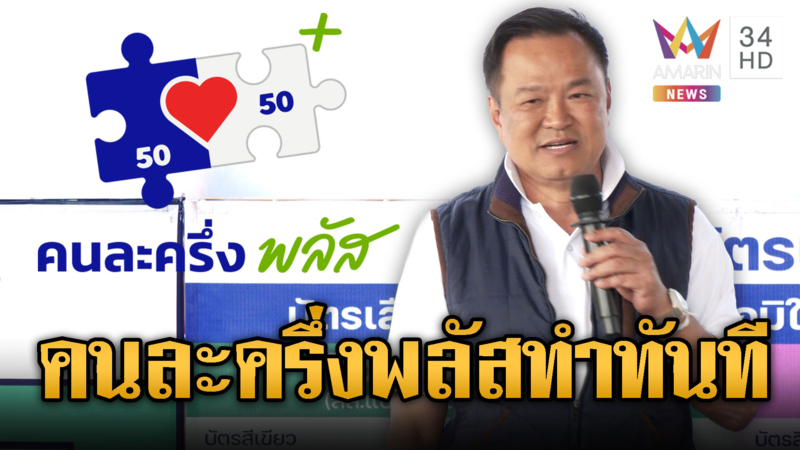 อนุทินลาราชการ บินหาเสียงชูคนละครึ่ง