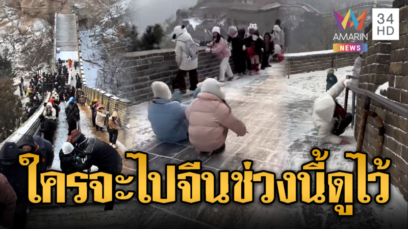 หิมะตกทำนทท.ลื่นไถลกำแพงเมืองจีน