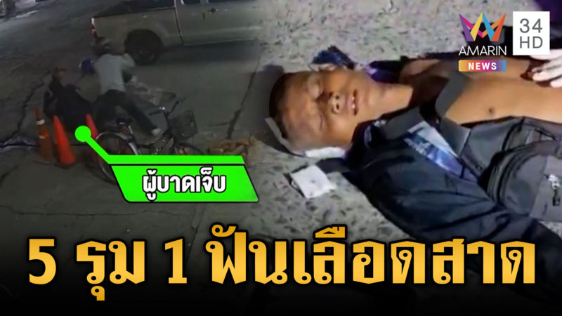 แก๊งวัยรุ่นขาโหด ชักมีดรุมฟันอริเจ็บสาหัส