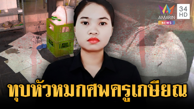 จ่อหมายจับล่าตัวแม่บ้านสาวลาว ฆ่าทุบหัวหมกศพครูเกษียณ