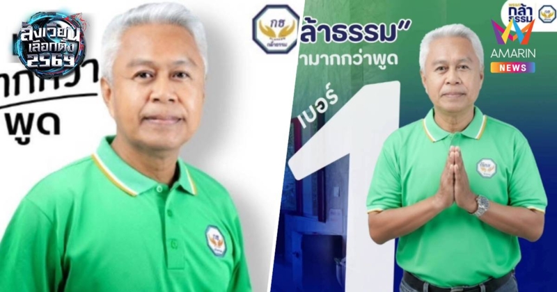 ด่วน! ศาลฎีกาสั่งถอนชื่อ “ชลสิทธิ แก้วยะรัตน์” ผู้สมัครสส.พรรคกล้าธรรม