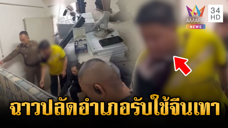 จับปลัดอำเภอ-จนท.เทศบาล 6 นาย สวมสิทธิให้สัญชาติไทยเอื้อจีนเทา