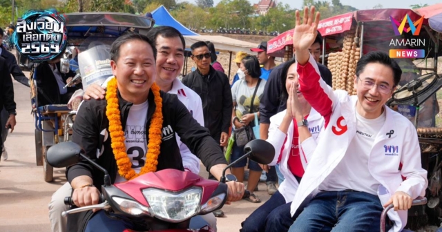 อ.เชนนั่งซาเล้งหาเสียง-เต้นเผยทักษิณแม้ตัวติดคุกแต่ใจยังสู้ร่วมพี่น้อง