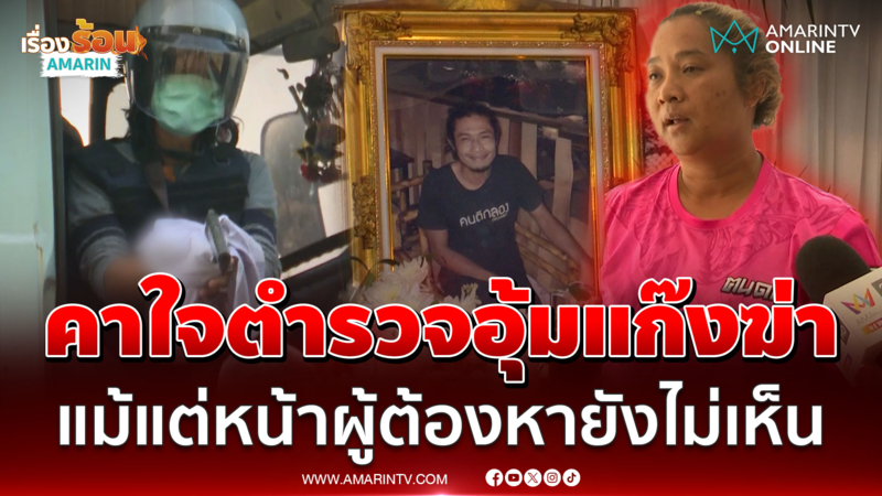 ไม่ได้รับความเป็นธรรม! ญาติคนตายโวยลั่นโรงพัก ตำรวจปกป้องสิทธิ์ฆาตกร 