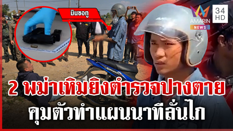คุมตัว 2 พม่าค้าปืนเถื่อนทำแผน เหิมยิงสู้ตำรวจ-ขยายผลอาวุธปืน
