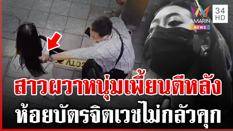 ภัยคนกรุง! สาวผวายืนรอรถอยู่ดีๆ เจอหนุ่มป่วยจิตวิ่งตีหลัง