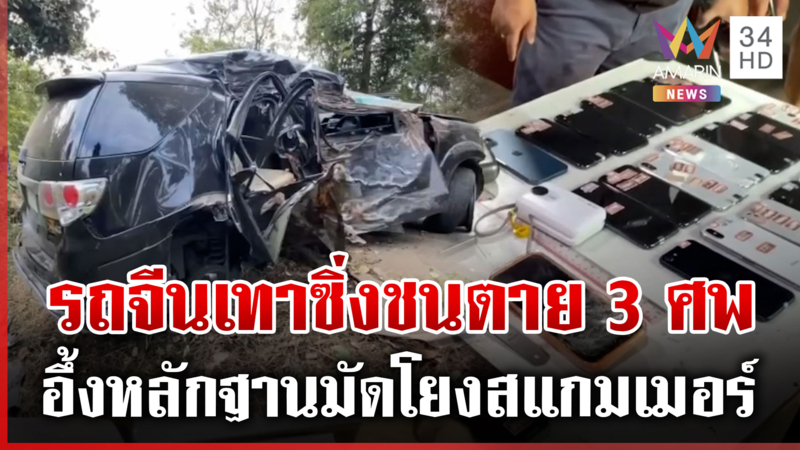 รถจีนเทาซิ่งชนตาย 3 ศพ อึ้งซ้ำซุกมือถือ 23 เครื่อง โยงแก๊งสแกมเมอร์